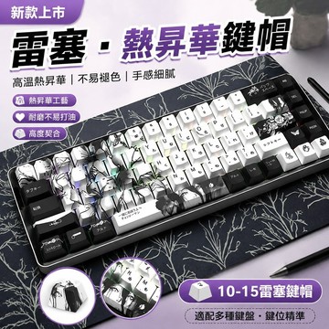 【上新】10-15雷塞鍵帽 蕾潔鍵帽 鏈鋸人蕾塞周邊 蕾塞電鋸人熱昇華鍵帽配美加獅mad68夜魔wotting鍵帽