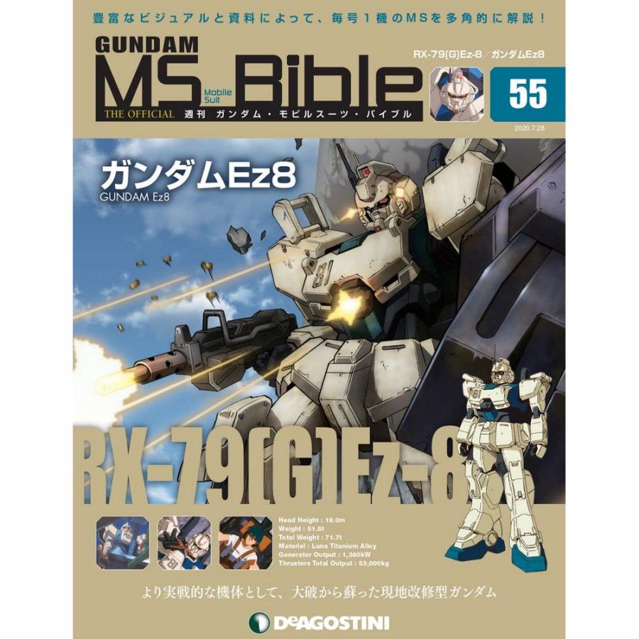 ガンダムモビルスーツバイブル　第55号 デアゴスティーニ