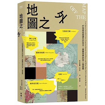 地圖之外【城邦讀書花園】