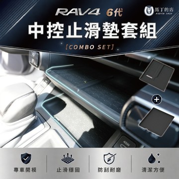 【馬丁】RAV4 6代 中控止滑墊套組｜無線充電墊＋中控置物墊 防滑 防水 收納防刮 專車專用配件｜3D掃描 精準服貼