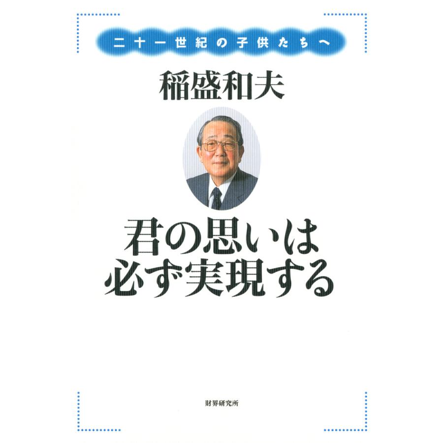 君の思いは必ず実現する 二十一世紀の子供たちへ 稲盛和夫