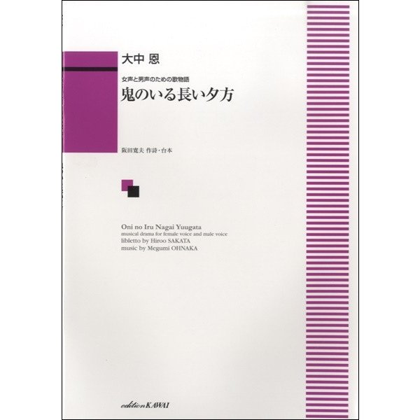 楽譜 大中恩 鬼のいる長い夕方