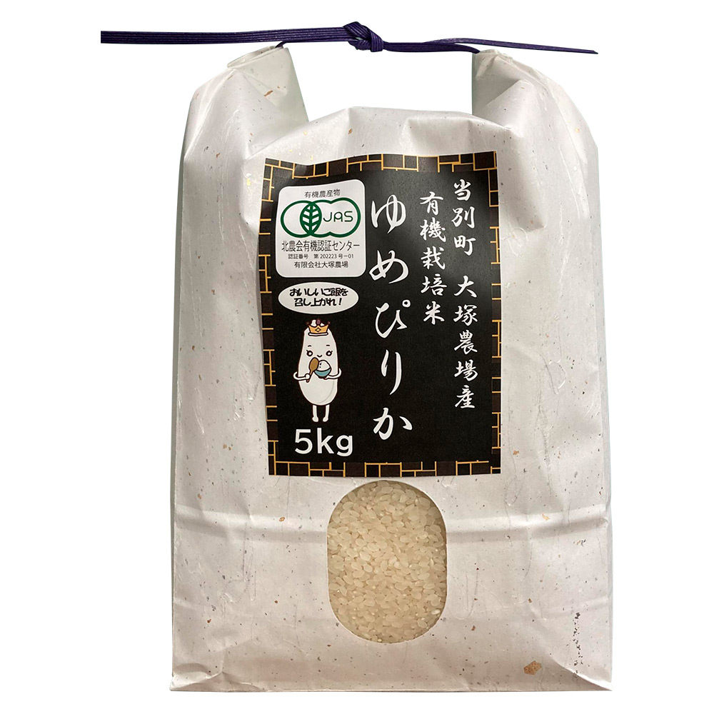 大塚農場 有機栽培米ゆめぴりか白米 5kg