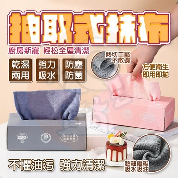隔日🚚 抽取式抹布 抹布 懶人抹布 次性抹布 廚房抹布 拋棄式抹布 一多用途抹布 萬用抹布 吸水抹布 擦拭布 超細纖維布