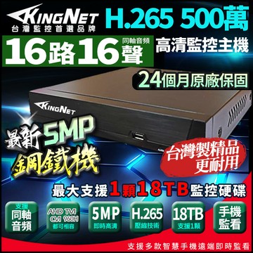 【KingNet】500萬 H.265 16路主機 台灣製 同軸音頻 數位錄影主機 AI智能偵測 DVR 監視器主機 鋼鐵機