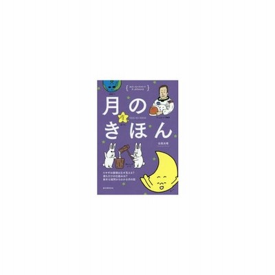 月のきほん ゆかいなイラストですっきりわかる ウサギの模様はなぜ見える 満ち欠けの仕組みは 素朴な疑問からわかる月の話 白尾元理 著 通販 Lineポイント最大get Lineショッピング