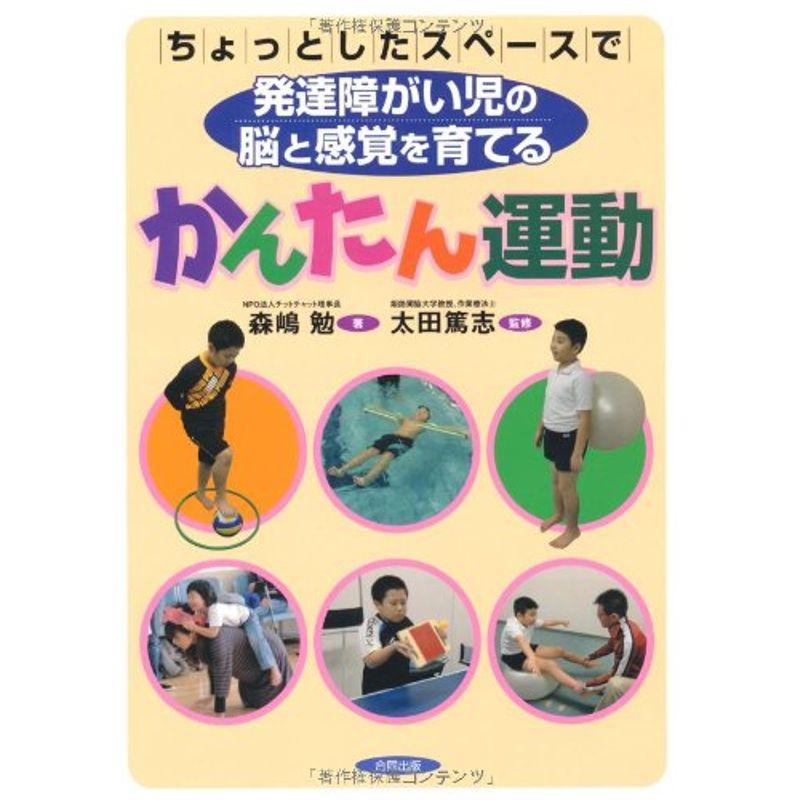 ちょっとしたスペースで発達障がい児の脳と感覚を育てる かんたん運動