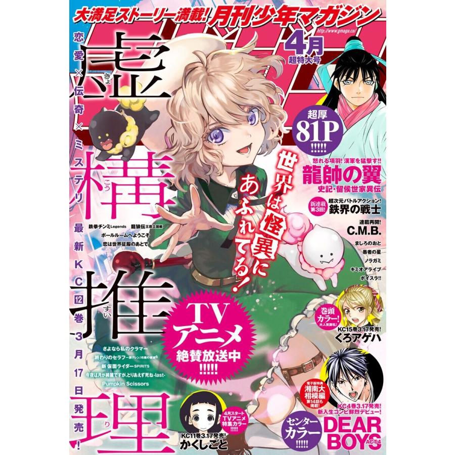 月刊少年マガジン 2020年4月号 [2020年3月6日発売] 電子書籍版   月刊少年マガジン編集部