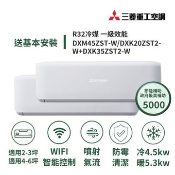 【MITSUBISHI 三菱重工】家電速配 晴空系列3坪+6坪一對二極致靜音噴射氣流一級變頻冷暖冷氣DXM45ZST-W/DXK20ZST2-W+DXK35ZST2-W