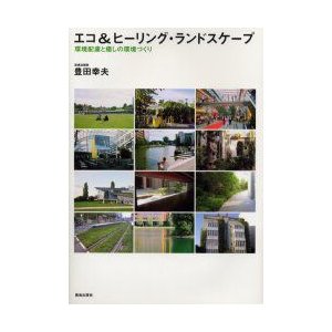 エコ ヒーリング・ランドスケープ 環境配慮と癒しの環境づくり 豊田幸夫