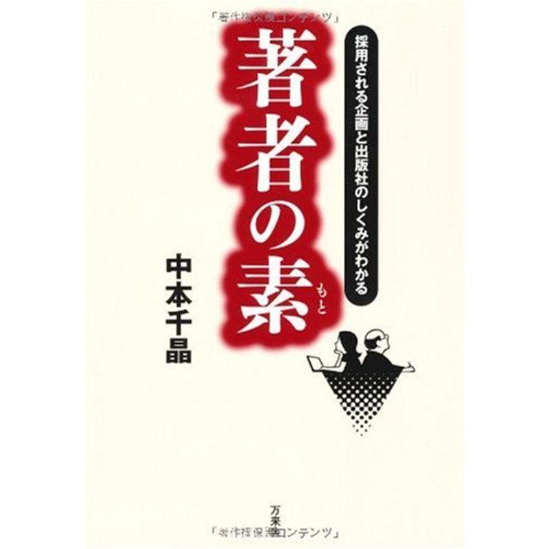 著者の素: 採用される企画と出版社のしくみがわかる