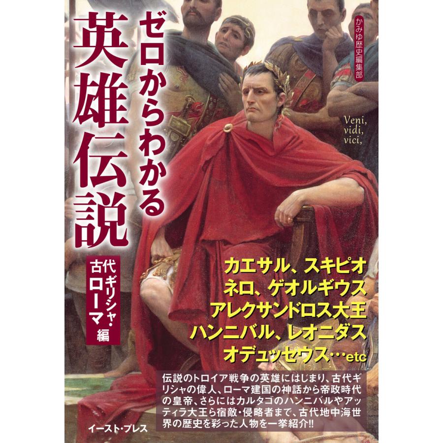 ゼロからわかる英雄伝説 古代ギリシャ・ローマ編