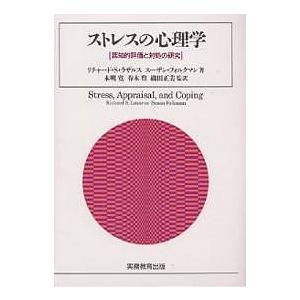 ストレスの心理学 認知的評価と対処の研究 リチャードS.ラザルス スーザン・フォルクマン