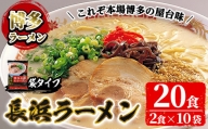 博多長浜豚骨生ラーメンセット 豚骨ラーメン(10袋・20食分)