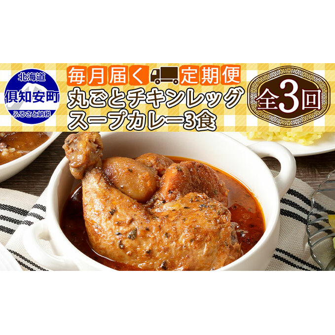 先行受付毎月1回 計3回 倶知安 チキンレッグスープカレー 3個 中辛 加工品 チキンカレー 野菜 じゃがいも 鳥 鶏 お取り寄せ【定期便・お肉・加工食品・レト