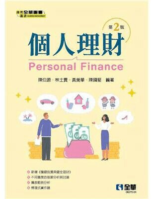 個人理財（第二版） (2版) 陳伯源、林士貴 2023 全華