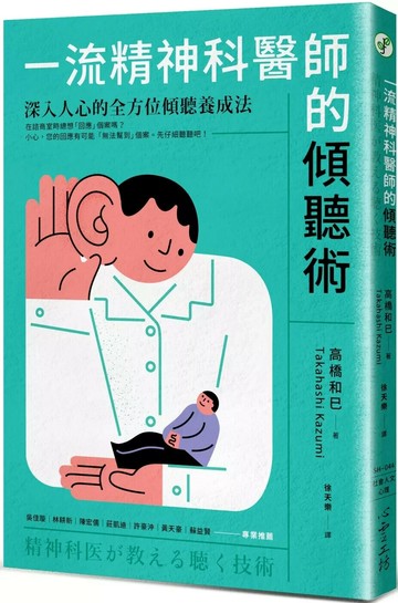 一流精神科醫師的傾聽術：深入人心的全方位傾聽養成法 (1版) 高橋和巳 2024 心靈工坊