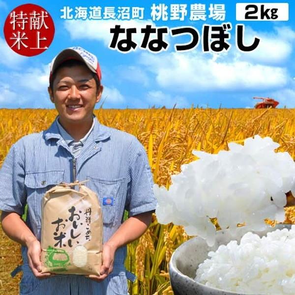 味がある お米 2kg 皇室献上米 北海道米 おいしい ななつぼし 2キロ 令