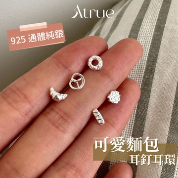【早餐系列 🥐】麵包耳釘耳環組 925 純銀耳環 5款 防過敏 養耳洞 小耳環 迷你耳環 耳針耳環