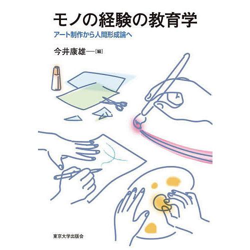 モノの経験の教育学 アート制作から人間形成論へ