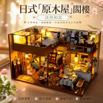 【免運+送贈品】 diy袖珍屋 娃娃屋 小屋 模型屋 閣樓 交換禮物 房屋模型 智趣屋 微縮模型 房子模型 組裝微縮場景