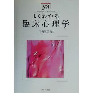 よくわかる臨床心理学 やわらかアカデミズム・〈わかる〉シリーズ／下山晴彦