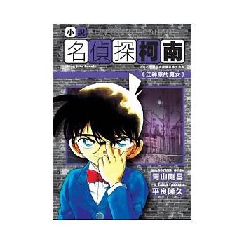 名偵探柯南（5）：江神原的魔女【二手書_普通】TAAZE讀冊生活