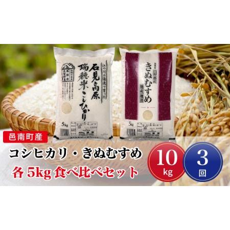 ふるさと納税 令和5年産!邑南町産コシヒカリ・きぬむすめ食べ比べセット10kg 島根県邑南町