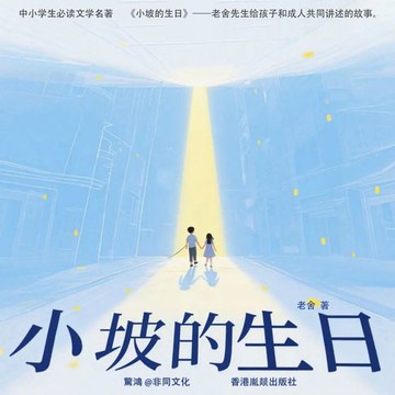 【有聲書】小坡的生日