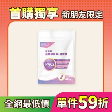 【首購】馥淨莓蔓越莓萃取+甘露糖 (30粒/包)