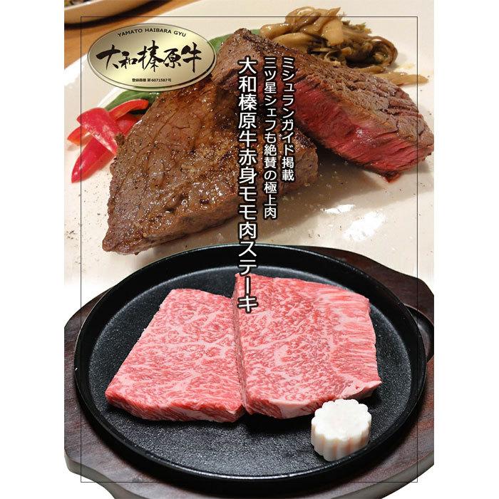 大和榛原牛モモステーキ 国産 黒毛和牛 赤身肉 焼肉 ギフト 贈り物 お祝い 奈良 やまとはいばら 送料無料