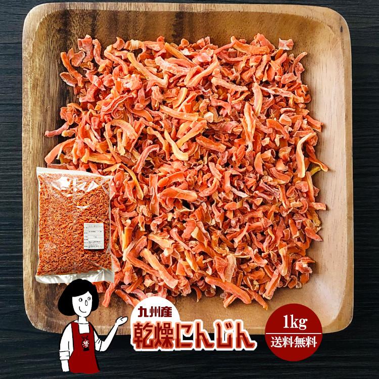 国産 乾燥にんじん 1kg