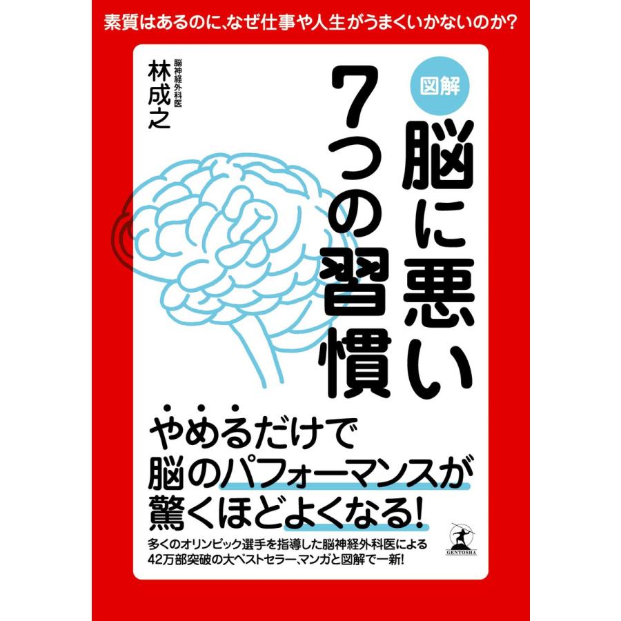 図解脳に悪い7つの習慣 あなたの人生を大きく変えるヒントは脳にある 素質はあるのに,なぜ仕事や人生がうまくいかないのか