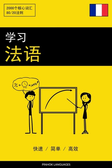 【電子書】学习法语 - 快速 / 简单 / 高效
