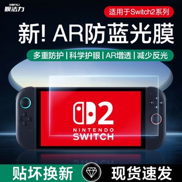 膜法力適用任天堂switch2AR防藍光膜新款二代降反射AR增透屏幕膜高清護眼NS游戲機保護膜全屏覆蓋掌機貼膜
