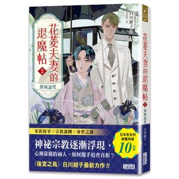 花菱夫妻的退魔帖(2)罪與詛咒【百萬暢銷女王白川紺子．大正奇幻療癒力作】