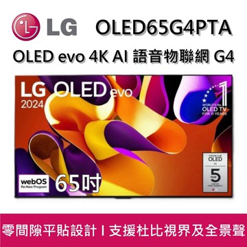 OLED65G4PTA 65吋 OLED evo 4K AI 語音物聯網 G4 零間隙藝廊系列(含壁掛架) 智慧顯示器 台灣公司貨
