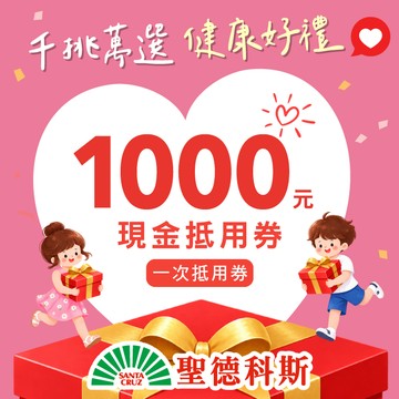【聖德科斯】1000元喜客券