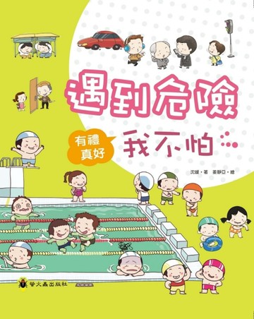 遇到危險我不怕（精裝）[二手書_良好]