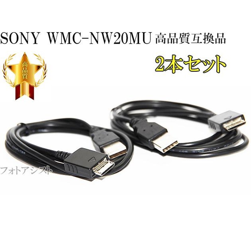 互換品】 2本セット SONY ソニー 高品質互換 USBケーブル(WM-PORT専用