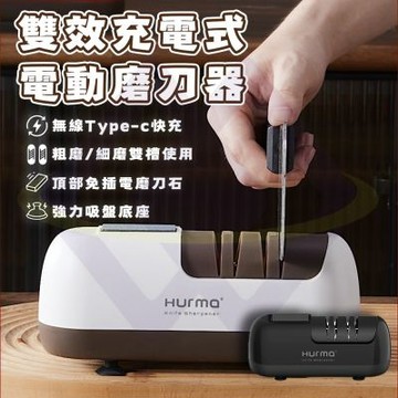 【禾統】 雙效充電式電動磨刀器-牛乳咖1入 自動磨刀器 刀具修復 廚房磨刀器 磨刀器 充電式刀器 防手滑磨刀器