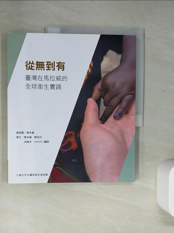 【書寶二手書T2／社會_T7V】從無到有：臺灣在馬拉威的全球衛生實踐_詹長權, 陳其欣, 巫姵岑, 全球衛生的在地計畫參與團隊