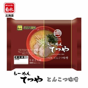 らーめんてつや 札幌とんこつ味噌菊水 札幌 豚骨 味噌 ラーメン 有名店 北海道 お土産 ギフト プレゼン