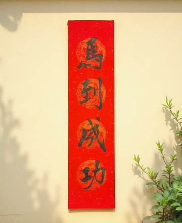 2026馬到成功  手寫春聯  四字春聯  馬年春聯