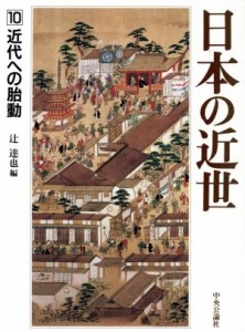  日本の近世(１０) 近代への胎動／辻達也