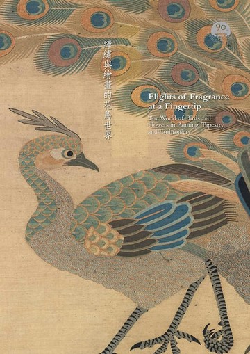 【電子書】十指春風—緙繡與繪畫的花鳥世界