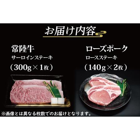 ふるさと納税  常陸牛 サーロインステーキ 約300g×1枚 ローズポーク ロースステーキ 約140g×2.. 茨城県大洗町