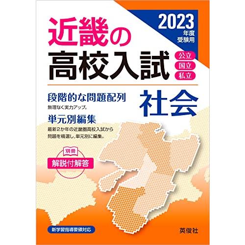 受験用 近畿の高校入試 社会