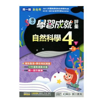 國小自然4下學習成就評量(南一版)