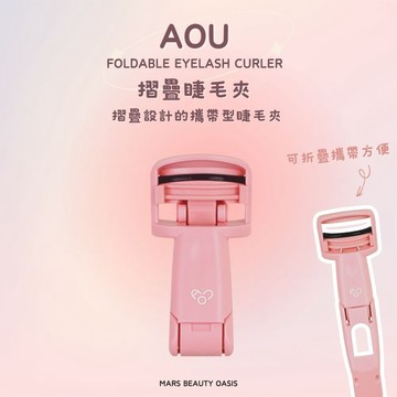 【總代理公司貨現貨】AOU | 摺疊睫毛夾